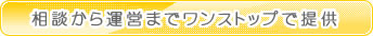 相談から運営までワンストップで提供